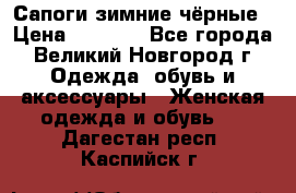 Сапоги зимние чёрные › Цена ­ 3 000 - Все города, Великий Новгород г. Одежда, обувь и аксессуары » Женская одежда и обувь   . Дагестан респ.,Каспийск г.